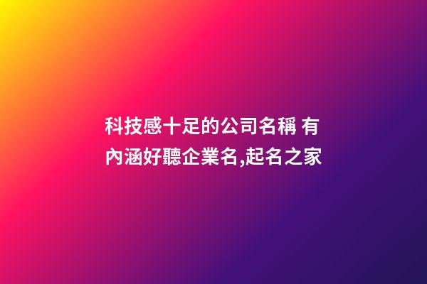 科技感十足的公司名稱 有內涵好聽企業名,起名之家-第1張-公司起名-玄機派